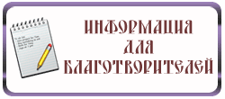 Информация для благотворителей
