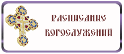 Расписание богослужений